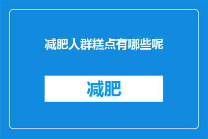 减肥人群糕点有哪些呢(减肥人群适合哪些糕点？)