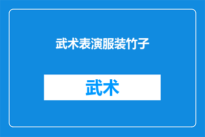 武术表演服装竹子(武术表演服装为何偏爱竹子？)