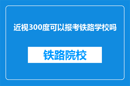 近视300度可以报考铁路学校吗