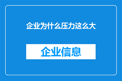 企业为什么压力这么大(企业压力之源何在？)