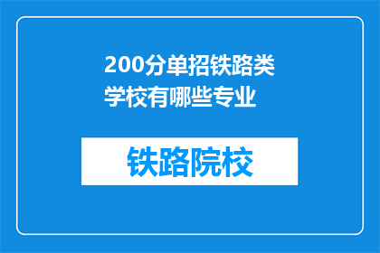 200分单招铁路类学校有哪些专业(哪些铁路类学校提供200分单招专业？)