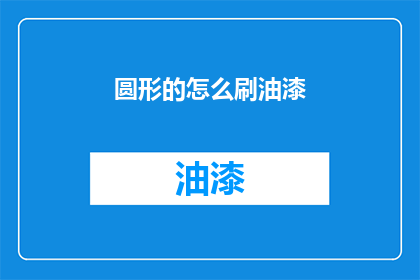 圆形的怎么刷油漆(如何给圆形物体均匀涂漆？)
