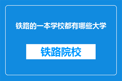 铁路的一本学校都有哪些大学(铁路沿线的大学有哪些？)