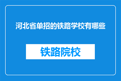 河北省单招的铁路学校有哪些(河北省有哪些铁路学校参与单独招生？)