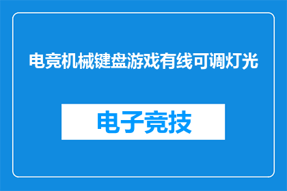 电竞机械键盘游戏有线可调灯光(电竞机械键盘游戏有线可调灯光，你了解吗？)