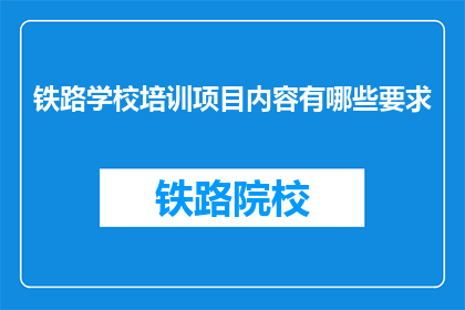 铁路学校培训项目内容有哪些要求(铁路学校培训项目内容有哪些要求？)