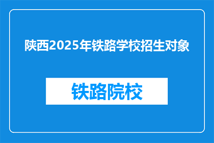 陕西2025年铁路学校招生对象(陕西2025年铁路学校招生对象是哪些？)