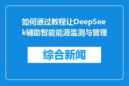 如何通过教程让DeepSeek辅助智能能源监测与管理