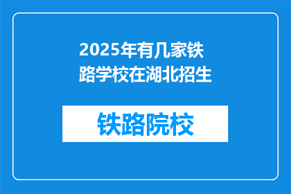 2025年有几家铁路学校在湖北招生(2025年湖北铁路学校招生情况如何？)