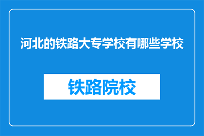 河北的铁路大专学校有哪些学校