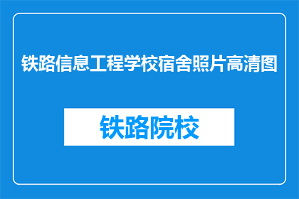 铁路信息工程学校宿舍照片高清图