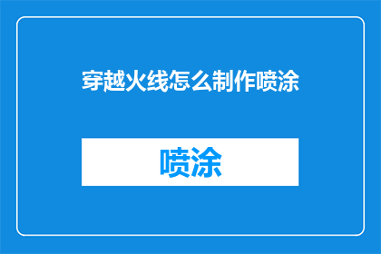 穿越火线怎么制作喷涂(如何自制穿越火线中的喷涂效果？)