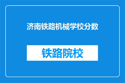 济南铁路机械学校分数