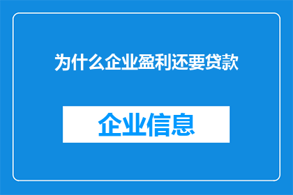为什么企业盈利还要贷款(企业盈利为何仍需贷款？)