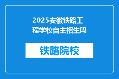 2025安徽铁路工程学校自主招生吗(2025年安徽铁路工程学校是否进行自主招生？)