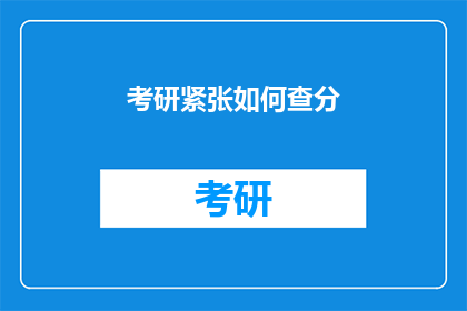 考研紧张如何查分(考研紧张如何查询成绩？)