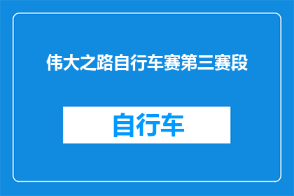 伟大之路自行车赛第三赛段(伟大之路自行车赛第三赛段能否被润色成疑问句类型的长标题？)