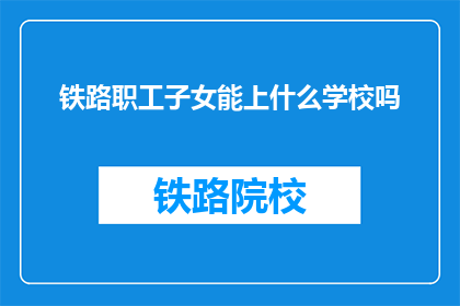 铁路职工子女能上什么学校吗