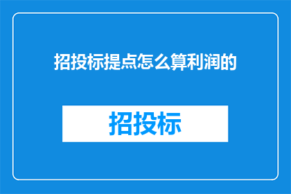 招投标提点怎么算利润的(如何计算招投标中的盈利？)