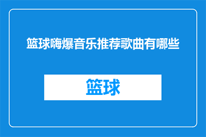 篮球嗨爆音乐推荐歌曲有哪些(篮球狂热中，哪些歌曲能点燃你的激情？)