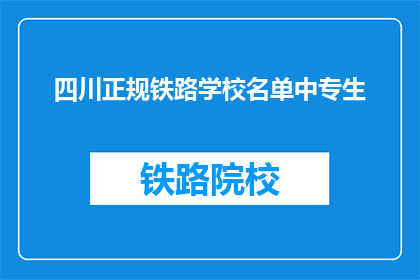 四川正规铁路学校名单中专生