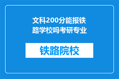 文科200分能报铁路学校吗考研专业(文科生200分能否报考铁路学校及考研专业？)