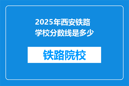 2025年西安铁路学校分数线是多少(2025年西安铁路学校录取分数线是多少？)