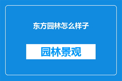 东方园林怎么样子(东方园林的魅力何在？)