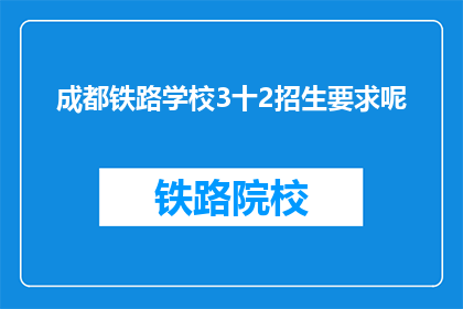 成都铁路学校3十2招生要求呢(成都铁路学校3十2招生要求是什么？)