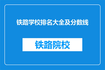 铁路学校排名大全及分数线(铁路学校排名大全及分数线是多少？)