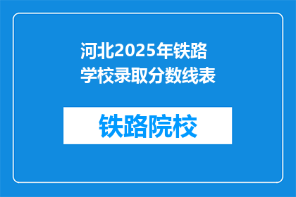 河北2025年铁路学校录取分数线表(河北2025年铁路学校录取分数线是多少？)
