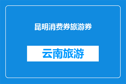 昆明消费券旅游券