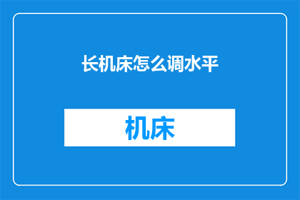 长机床怎么调水平