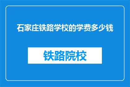 石家庄铁路学校的学费多少钱