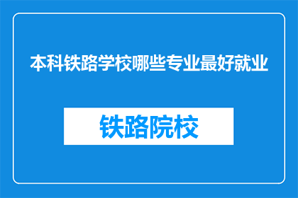 本科铁路学校哪些专业最好就业