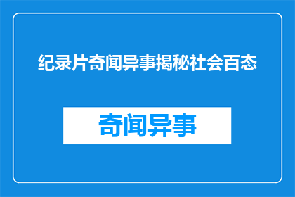 纪录片奇闻异事揭秘社会百态(纪录片奇闻异事揭秘社会百态是否揭示了真实的社会面貌？)