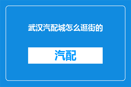 武汉汽配城怎么逛街的