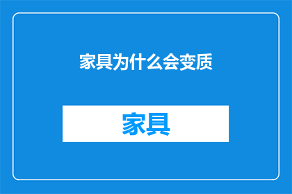家具为什么会变质