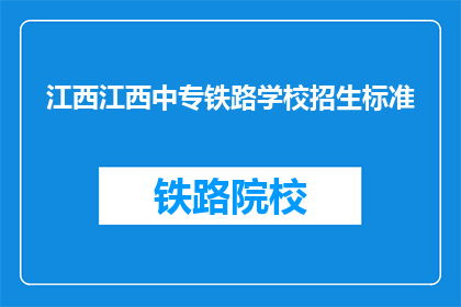 江西江西中专铁路学校招生标准(江西中专铁路学校招生标准是什么？)