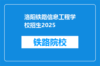 洛阳铁路信息工程学校招生2025(洛阳铁路信息工程学校2025年招生计划是什么？)
