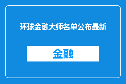 环球金融大师名单公布最新