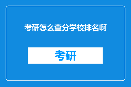 考研怎么查分学校排名啊