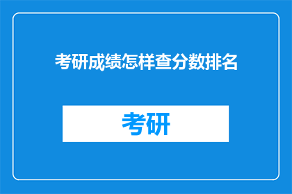 考研成绩怎样查分数排名(如何查询考研成绩及排名？)