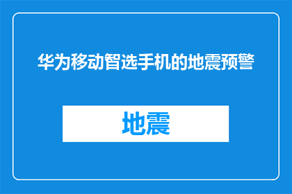 华为移动智选手机的地震预警(华为移动智选手机具备地震预警功能吗？)