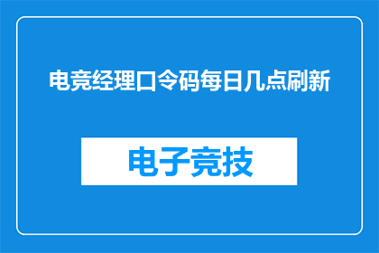电竞经理口令码每日几点刷新(电竞经理口令码每日几点刷新？)