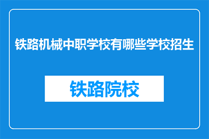 铁路机械中职学校有哪些学校招生(哪些铁路机械中职学校正在招生？)