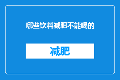 哪些饮料减肥不能喝的(哪些饮料减肥时不宜饮用？)