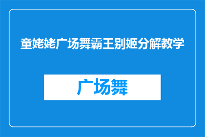 童姥姥广场舞霸王别姬分解教学(如何分解学习童姥姥广场舞的霸王别姬？)