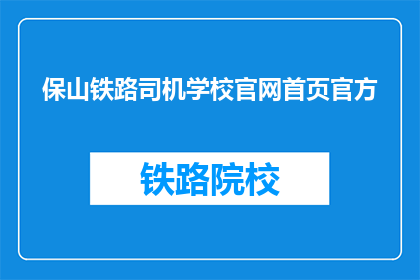 保山铁路司机学校官网首页官方(保山铁路司机学校官网首页官方是什么？)