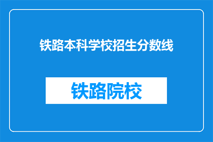 铁路本科学校招生分数线(铁路本科学校招生分数线是多少？)